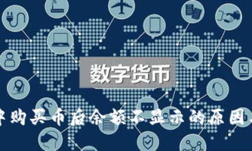 在TP钱包中购买币后余额不显示的原因与解决方案