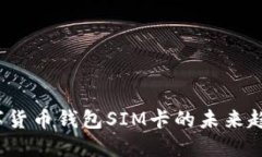 深入解读：数字货币钱包SIM卡的未来趋势与使用