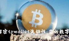 biasher解密tpwallet流动性：