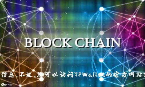 抱歉，我无法提供实时的交易手续费信息。不过，您可以访问TPWallet的官方网站或应用程序，获取最新的手续费信息。