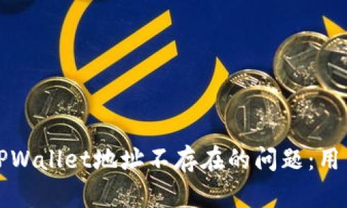 如何解决TPWallet地址不存在的问题：用户详尽指南