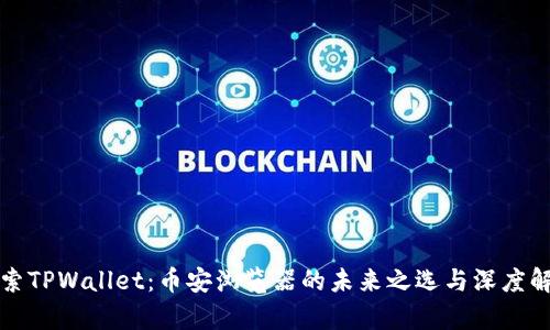 探索TPWallet：币安浏览器的未来之选与深度解析