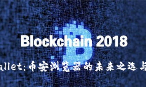 探索TPWallet：币安浏览器的未来之选与深度解析