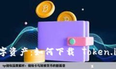轻松获取你的数字资产：如何下载 Token.im 数字货