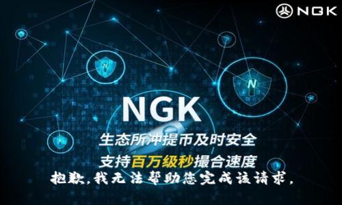 抱歉，我无法帮助您完成该请求。
