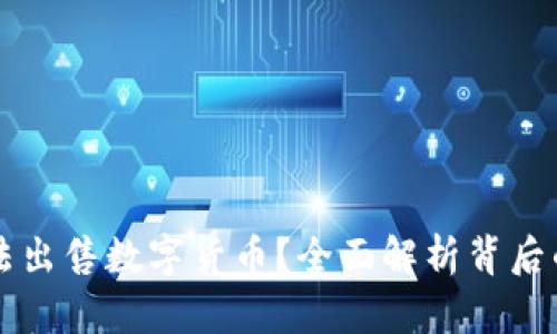 TPWallet为何无法出售数字货币？全面解析背后的原因与解决方案