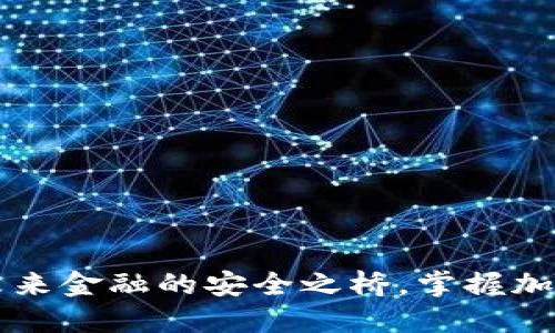 CCX数字钱包：未来金融的安全之桥，掌握加密货币的新机会