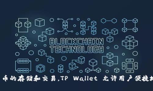 tpwallet的全称是“TP Wallet”。它是一种数字钱包，通常用于加密货币的存储和交易。TP Wallet 允许用户便捷地管理他们的数字资产，并与区块链生态系统中的各种服务进行互动。