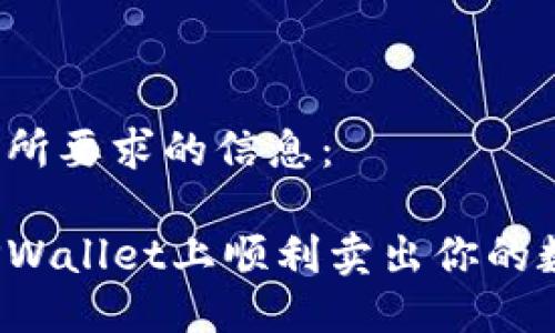 以下是你所要求的信息：

如何在TPWallet上顺利卖出你的数字资产？