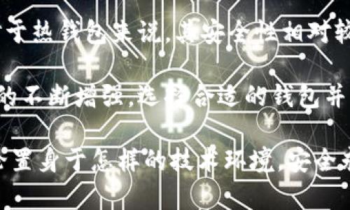 加密钱包的安全性高吗？全面解析加密钱包的安全性与风险

加密钱包,安全性,数字货币,交易所,私钥/guanjianci

一、引言：加密钱包的崛起与安全性管理

随着数字货币的飞速发展，加密钱包逐渐成为了每一个加密货币投资者不可或缺的工具。从比特币到以太坊，数以千万计的用户利用这些钱包存储、管理和交易他们的数字资产。然而，许多人在考虑投资数字货币时，首先想要了解的就是加密钱包的安全性问题。

那么，加密钱包的安全性真的高吗？这个问题并非易于回答。在接下来的内容中，我们将对加密钱包的种类、安全措施以及潜在的风险进行详尽的分析。

二、加密钱包的种类

加密钱包可以大致分为两种类型：热钱包和冷钱包。热钱包通常是指连接网络的钱包，而冷钱包则是离线存储的形式。

h41. 热钱包/h4

热钱包因其操作方便而受到广泛青睐。这种钱包可以是桌面应用、移动应用，甚至是网页钱包。由于其随时可用、操作简单，它成为许多日常交易的选择。然而，热钱包的安全性较低，因为它们暴露在网络攻击的风险之中。

h42. 冷钱包/h4

相较于热钱包，冷钱包采用物理设备存储私人密钥，通常采取USB驱动器或硬件钱包的形式。这种钱包在安全性上有显著优势，因为它不与互联网连接，极大地降低了黑客攻击的风险。然而，冷钱包的使用相对复杂，不适合频繁交易的用户。

三、加密钱包的安全措施

为了确保加密钱包的安全，用户可以采取多种措施和策略，增强其钱包的保护。以下是一些常用的安全措施：

h41. 私钥管理/h4

私钥是加密钱包的核心，直接关系到用户资产的安全。用户需要确保私钥不被他人获取，建议将其存储在安全的位置，甚至是纸质的形式手写保存。此外，避免在不安全的设备上输入私钥也是至关重要的。

h42. 双重验证/h4

启用双重身份验证（2FA）功能可以大幅增强安全性。许多加密钱包和交易平台现在都提供这一功能，通过短信或应用生成的验证码进行额外的身份验证，可以有效地抵御未授权访问。

h43. 定期更新软件/h4

保持加密钱包软件的最新状态至关重要。开发者通常会定期发布更新，修复可能存在的安全漏洞。用户应定期检查并安装最新版本，以保障钱包的安全性。

h44. 备份与恢复计划/h4

定期备份加密钱包的数据，以及敏感信息（如私钥和助记词），可以防止因设备损坏或丢失而造成资产的不可恢复。备份信息应存储在多个安全位置，以防意外。

四、加密钱包的潜在风险

尽管有多种安全措施，但用户仍然需要了解加密钱包的潜在风险。信息安全是一个动态且不断变化的领域，黑客技术也在不断进步。以下是需要注意的风险：

h41. 交易所安全隐患/h4

许多用户将加密货币存放在交易所的钱包中，享受便利的同时也面临着安全隐患。交易所曾多次遭受黑客攻击，导致大量用户资产被盗。因此，建议只有在需要交易时才将货币存放在交易所，并且立即提款到个人钱包。

h42. 社会工程攻击/h4

社会工程攻击是指通过心理操控的方式获取用户敏感信息的方法。比如，黑客可能通过伪装成客服的方式，诱导用户提供私钥或密码。用户需保持警惕，不轻信陌生人的信息请求。

h43. 设备安全风险/h4

使用感染恶意软件的设备可能会泄露用户的私钥和相关信息。用户应确保设备安装可靠的安全软件，并进行常规的安全扫描。

五、总结：加密钱包的安全性与未来展望

综上所述，加密钱包的安全性受到多种因素的影响，包括钱包的类型、用户的安全实践以及潜在的技术风险。虽然对于热钱包来说，其安全性相对较低，但如果用户能够采取适当的安全措施，冷钱包的使用则能提供更高的保护。

展望未来，加密技术的发展以及区块链生态的成熟，将在一定程度上提升加密钱包的安全性。随着用户对安全意识的不断增强，选择合适的钱包并采取有效的保护措施，将会是每一位数字货币投资者的必修课。

希望本文的分析能帮助用户更加深入地理解加密钱包的安全性，使其在投资数字货币时能够做出明智的选择。无论置身于怎样的技术环境，安全永远是第一位的。