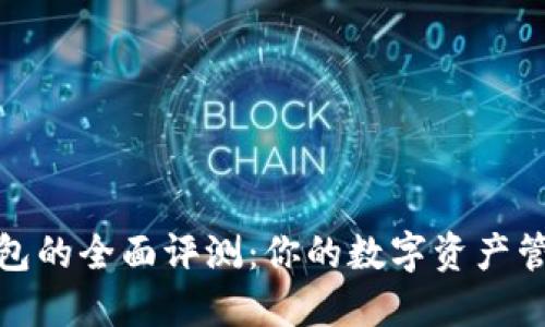 TP数字钱包的全面评测：你的数字资产管理新选择