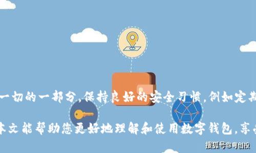 数字钱包ID怎么修改？教你轻松搞定！

数字钱包, 数字钱包ID, 修改ID, 虚拟钱包, 个人隐私/guanjianci

引言
随着科技的飞速发展，数字钱包已成为我们生活中不可或缺的一部分。它不仅便捷了我们的生活，还为我们提供了一种安全的支付方式。然而，许多用户在使用数字钱包时，可能会遇到一个棘手的问题，那就是如何修改数字钱包的ID。本文将为您详细介绍如何进行修改，帮助您轻松解决问题。无论您是担心隐私安全，还是想要更换个人信息，下面的步骤都能为您提供帮助。

什么是数字钱包ID？
数字钱包ID是您在数字钱包平台上的唯一标识符，类似于传统银行的账户号码。在使用数字钱包进行交易时，ID用于确认身份，并确保交易的安全性。每个用户在注册时都会获得一个独特的ID，这个ID通常与您的个人信息绑定，如电话号码、电子邮箱等。无论是进行转账、支付还是接收资金，数字钱包ID都扮演着至关重要的角色。

为什么需要修改数字钱包ID？
有些用户可能会出于不同的原因选择修改数字钱包ID。以下是几个常见的原因：

ul
    listrong隐私保护：/strong如果您担心个人隐私泄露，可能想要更改与您相关的ID，以增强安全性。/li
    listrong账号安全：/strong在经历过安全事件后，用户可能希望更换ID，以降低被盗号的风险。/li
    listrong个人信息更新：/strong有些人可能因生活变迁需更新信息，以保持与其他支付账户的统一。/li
    listrong品牌形象：/strong对于商家来讲，一个好的ID不仅能提升品牌形象，还能增强用户信任感。/li
/ul

修改数字钱包ID的步骤
如果您决定要修改数字钱包ID，下面是一系列简单易行的步骤。虽然每个数字钱包平台可能有所不同，不过大多数平台都有相似的操作流程。

h4步骤一：登录数字钱包账户/h4
首先，您需要访问数字钱包的官方网站或打开相应的手机应用程序。使用用户名和密码登录到您的账户。如果您使用双重认证，在输入密码后，请根据提示输入验证码。

h4步骤二：进入账户设置/h4
登录后，寻找“账户设置”或类似的选项。一般来说，这个位于屏幕右上角的用户头像或菜单中。在设置页面，您将会看到与个人信息相关的选项，包括您的数字钱包ID。

h4步骤三：选择修改ID/h4
在账户设置中，寻找“修改ID”或“编辑个人信息”的选项。有的平台可能会将修改ID的功能隐藏在“安全设置”中。不管怎样，请耐心寻找。

h4步骤四：验证身份/h4
为了保护您的账户安全，在您尝试修改ID时，平台通常会要求您进行身份验证。这可能包括输入短信验证码、电子邮件验证码，或者回答安全问题。这一步骤是非常重要的，确保只有您本人可以进行这样的操作。

h4步骤五：输入新ID/h4
在完成身份验证后，您将被允许输入新的数字钱包ID。请确保这个ID未被他人使用，一些平台可能会在您输入新ID时自动进行检查。

h4步骤六：确认修改/h4
一旦您输入了新的ID，点击“保存”或“确认”按钮，以确保修改生效。您可能会收到一条提示，告知您修改成功。请注意，有的平台在修改后需要一定的时间才能更新。

h4步骤七：退出并重新登录/h4
为了确保修改已生效，建议您退出账户并重新登录。通过这一操作，您将能够确认新的数字钱包ID是否已成功更新。

注意事项
在进行数字钱包ID的修改时，需注意以下几点事项：

ul
    li确认新ID的唯一性，确保没有其他用户使用相同的ID。/li
    li保持原有账户信息的完整性，以免影响后续的交易。/li
    li定期检查账户的安全设置，如加密保护等。/li
    li了解所属平台的相关规定，不同平台可能对ID修改有不同的政策。/li
/ul

总结
通过本指南，您现在应该能够轻松修改您的数字钱包ID，保障个人隐私和账户安全。数字钱包的便利和安全性是我们选择使用它的重要原因，而修改ID只是保障这一切的一部分。保持良好的安全习惯，例如定期更新密码，开启双重认证等，可以进一步确保您的账户安全。

数字钱包的未来充满机遇，从跨境支付到数字货币的兴起，它将如何影响我们的生活，令人期待。在这个快速发展的数字时代，您做好准备跟上这一趋势了吗？希望本文能帮助您更好地理解和使用数字钱包，享受科技带来的便利。