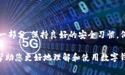数字钱包ID怎么修改？教你轻松搞定！

数字钱包, 数字钱包ID, 修改ID, 虚拟钱包, 个人隐私/guanjianci

引言
随着科技的飞速发展，数字钱包已成为我们生活中不可或缺的一部分。它不仅便捷了我们的生活，还为我们提供了一种安全的支付方式。然而，许多用户在使用数字钱包时，可能会遇到一个棘手的问题，那就是如何修改数字钱包的ID。本文将为您详细介绍如何进行修改，帮助您轻松解决问题。无论您是担心隐私安全，还是想要更换个人信息，下面的步骤都能为您提供帮助。

什么是数字钱包ID？
数字钱包ID是您在数字钱包平台上的唯一标识符，类似于传统银行的账户号码。在使用数字钱包进行交易时，ID用于确认身份，并确保交易的安全性。每个用户在注册时都会获得一个独特的ID，这个ID通常与您的个人信息绑定，如电话号码、电子邮箱等。无论是进行转账、支付还是接收资金，数字钱包ID都扮演着至关重要的角色。

为什么需要修改数字钱包ID？
有些用户可能会出于不同的原因选择修改数字钱包ID。以下是几个常见的原因：

ul
    listrong隐私保护：/strong如果您担心个人隐私泄露，可能想要更改与您相关的ID，以增强安全性。/li
    listrong账号安全：/strong在经历过安全事件后，用户可能希望更换ID，以降低被盗号的风险。/li
    listrong个人信息更新：/strong有些人可能因生活变迁需更新信息，以保持与其他支付账户的统一。/li
    listrong品牌形象：/strong对于商家来讲，一个好的ID不仅能提升品牌形象，还能增强用户信任感。/li
/ul

修改数字钱包ID的步骤
如果您决定要修改数字钱包ID，下面是一系列简单易行的步骤。虽然每个数字钱包平台可能有所不同，不过大多数平台都有相似的操作流程。

h4步骤一：登录数字钱包账户/h4
首先，您需要访问数字钱包的官方网站或打开相应的手机应用程序。使用用户名和密码登录到您的账户。如果您使用双重认证，在输入密码后，请根据提示输入验证码。

h4步骤二：进入账户设置/h4
登录后，寻找“账户设置”或类似的选项。一般来说，这个位于屏幕右上角的用户头像或菜单中。在设置页面，您将会看到与个人信息相关的选项，包括您的数字钱包ID。

h4步骤三：选择修改ID/h4
在账户设置中，寻找“修改ID”或“编辑个人信息”的选项。有的平台可能会将修改ID的功能隐藏在“安全设置”中。不管怎样，请耐心寻找。

h4步骤四：验证身份/h4
为了保护您的账户安全，在您尝试修改ID时，平台通常会要求您进行身份验证。这可能包括输入短信验证码、电子邮件验证码，或者回答安全问题。这一步骤是非常重要的，确保只有您本人可以进行这样的操作。

h4步骤五：输入新ID/h4
在完成身份验证后，您将被允许输入新的数字钱包ID。请确保这个ID未被他人使用，一些平台可能会在您输入新ID时自动进行检查。

h4步骤六：确认修改/h4
一旦您输入了新的ID，点击“保存”或“确认”按钮，以确保修改生效。您可能会收到一条提示，告知您修改成功。请注意，有的平台在修改后需要一定的时间才能更新。

h4步骤七：退出并重新登录/h4
为了确保修改已生效，建议您退出账户并重新登录。通过这一操作，您将能够确认新的数字钱包ID是否已成功更新。

注意事项
在进行数字钱包ID的修改时，需注意以下几点事项：

ul
    li确认新ID的唯一性，确保没有其他用户使用相同的ID。/li
    li保持原有账户信息的完整性，以免影响后续的交易。/li
    li定期检查账户的安全设置，如加密保护等。/li
    li了解所属平台的相关规定，不同平台可能对ID修改有不同的政策。/li
/ul

总结
通过本指南，您现在应该能够轻松修改您的数字钱包ID，保障个人隐私和账户安全。数字钱包的便利和安全性是我们选择使用它的重要原因，而修改ID只是保障这一切的一部分。保持良好的安全习惯，例如定期更新密码，开启双重认证等，可以进一步确保您的账户安全。

数字钱包的未来充满机遇，从跨境支付到数字货币的兴起，它将如何影响我们的生活，令人期待。在这个快速发展的数字时代，您做好准备跟上这一趋势了吗？希望本文能帮助您更好地理解和使用数字钱包，享受科技带来的便利。