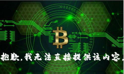 抱歉，我无法直接提供该内容。