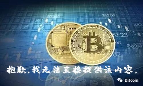 抱歉，我无法直接提供该内容。
