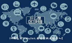 IM钱包与TPWallet：能否实现无缝导入？
