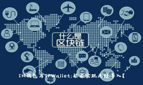 IM钱包与TPWallet：能否实现无缝导入？