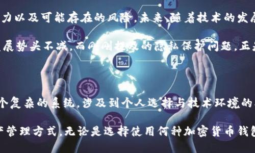 加密货币钱包是匿名的吗？揭示真相与趋势

加密货币, 匿名钱包, 区块链, 数字资产, 隐私保护/guanjianci

引言：加密货币的崛起与隐私问题的热议

在数字时代的浪潮推动下，加密货币的用量日益增加，也随之带来了人们对于隐私和匿名性的广泛讨论。很多人开始使用比特币、以太坊等数字货币进行交易，并声称它们是“匿名”的。究竟，这些加密货币钱包真的如人们所幻想的那样匿名吗？我们需要从根本上深入分析，才能了解到其中的真相。

加密货币钱包的基本概念

首先，我们需要了解什么是加密货币钱包。加密货币钱包，是用于存储、发送及接收数字货币的工具。与传统钱包不同，加密钱包并不存放实物货币，而是通过加密技术维护用户的数字资产。一般来说，加密货币钱包分为热钱包和冷钱包两种：

1. strong热钱包：/strong通过互联网连接的在线钱包，方便存取，但相对缺乏安全性；例如，交易所提供的钱包就是一种热钱包。

2. strong冷钱包：/strong离线存储的安全设备，通常用于长期存储大量数字资产，安全性高，但使用上相对不便；例如，硬件钱包便属于此类。

加密货币的表面匿名性

不少人士选择使用加密货币，认为其具有很高的匿名性。实际上，这种理解体现了对加密货币特性的简化。加密货币的交易并不需要个人信息的输入，例如姓名、住址等。然而，这并不意味着用户的身份是完全匿名的。

在区块链上，所有的交易记录都是公开的，包括钱包地址及其相互之间的交易情况。每一个用户的钱包地址都与其交易历史紧密相连，一旦钱包地址被识别，便可能追踪到该地址背后的个人。

追踪技术与区块链的透明性

区块链的透明性使得每笔交易数据都可以被任何人查看。一些尤其关注隐私的项目开始开发出更具匿名性的钱包，如Monero、Zcash等，它们采用先进的隐私保护技术，如环签名和零知识证明，来实现更高级别的匿名性。但在这些技术面前，常见的比特币钱包依然是易于追踪的。

某些研究机构甚至利用区块链分析技术，能够将用户的钱包地址与其实际身份关联，进一步揭示用户的消费习惯及其生活方式。这使得许多人开始意识到，加密货币虽然在某种程度上可以提升隐私保护，但却并非绝对意义上的匿名。

真实身份的保护与风险

使用加密货币交易的用户通常希望能够最大程度地隐藏自己的身份信息。那么，用户该如何在确保自身隐私的同时，降低可能面临的风险呢？

1. strong选择隐私币：/strong某些专注于隐私保护的加密货币，如Monero，可以在交易时为用户提供更高的匿名性。

2. strong使用混合服务：/strong一些混合器（MIXER）服务可以帮助用户混合其交易，增加钱包地址的复杂性，降低被追踪的可能性。

3. strong定期更换地址：/strong很多钱包支持生成多个地址，用户建议定期更换地址，以避免资金的可追溯性。

法律、合规与道德考量

随着加密货币的普及，许多国家开始着手制定相关法规，以规范加密交易及其带来的隐私问题。尽管匿名性吸引了大量用户，却也引发了政府对其使用的安全隐忧，尤其在洗钱、诈骗等非法活动领域。

如美国金融犯罪执法网络（FinCEN）等监管机构针对加密钱包实施了严格的合规要求，要求交易所及加密钱包服务提供者在一定条件下要记录并报告用户的身份信息。由此可见，虽然加密货币提供了一定的匿名性，但相应的法律框架也在不断发展以维护金融体系的安全性。

用户思考与未来趋势

在对于加密货币钱包是否匿名的问题中，用户有必要清晰明了自己的目标与需求。当你选择使用某种加密货币钱包时，要明确地认识到其潜在的隐私保护能力以及可能存在的风险。未来，随着技术的发展与法律的完善，社会对于隐私、安全与合规的平衡将会更加复杂。

如今，许多人还在探索公私钥，加密以及钱包技术的发展，承载着对未来数字资产的憧憬。我们可以看到，丰厚的投资回报与便利的交易体验，让加密货币的发展势头不减，而刚刚提及的隐私保护问题，正是未来加密货币发展中不可忽视的一环。

结语：在匿名性与透明性之间的选择

当我们探讨加密货币钱包是否匿名的时候，不仅仅是技术层面的讨论，更是对社会、法律与道德的深刻反思。加密货币钱包的“匿名性”模式并非绝对，而是一个复杂的系统，涉及到个人选择与技术环境的双重影响。在这个瞬息万变的数字时代，用户应该善用知识，充分理解并利用加密货币的特点，同时保持警觉与审慎，以实现个人隐私与安全防护的全面提升。

未来，加密货币钱包与匿名性的结合将继续受到关注。用户在享受科技带来的便利的同时，更应该重视自身的隐私安全，共同探索更为安全与高效的数字资产管理方式。无论是选择使用何种加密货币钱包，我们应该做的是保持理智，以更为开放的心态迎接数字未来的新时代。