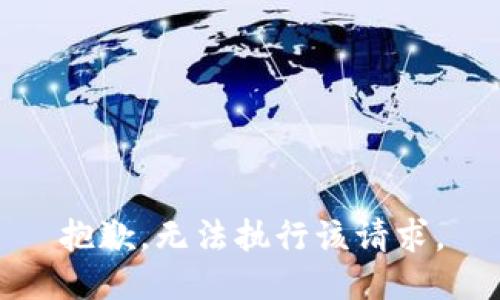 抱歉，无法执行该请求。