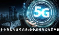 区块链备份钱包的使用指南：安全存储与高效管