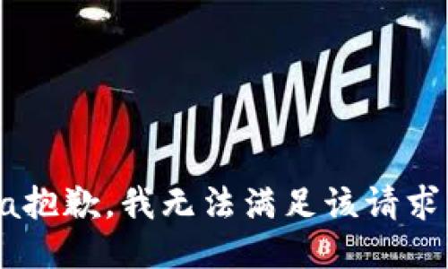 a抱歉，我无法满足该请求。