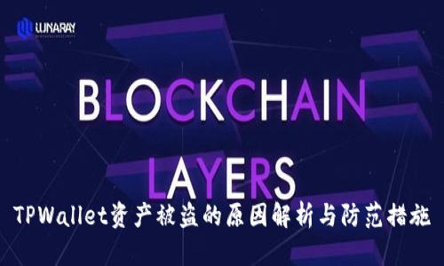 TPWallet资产被盗的原因解析与防范措施