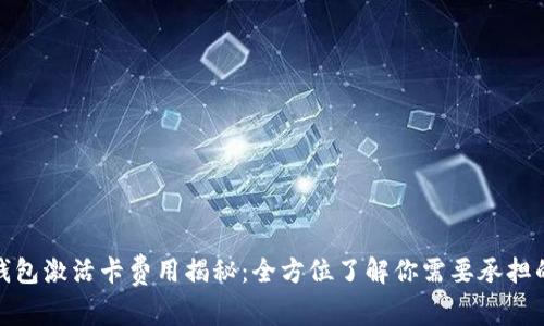 数字钱包激活卡费用揭秘：全方位了解你需要承担的开销