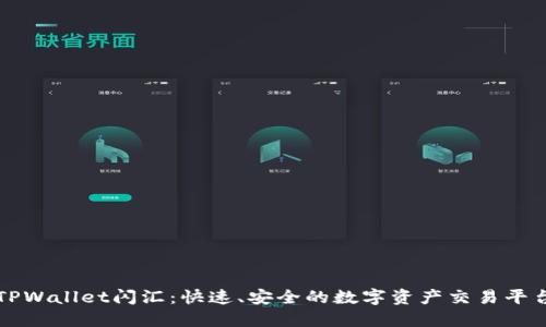 TPWallet闪汇：快速、安全的数字资产交易平台