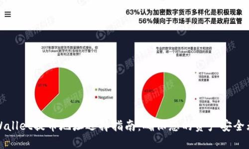 TPWallet提币地址选择指南：确保您的资产安全无忧