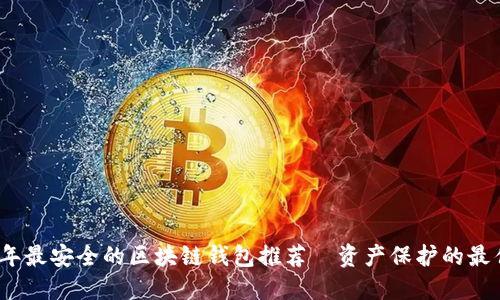 2023年最安全的区块链钱包推荐—资产保护的最佳选择