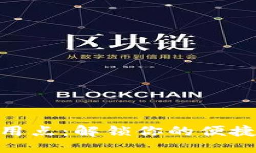 数字钱包试用点：解锁你的便捷支付新体验
