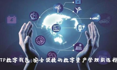 TP数字钱包：安全便捷的数字资产管理新选择