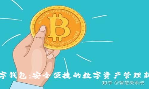 TP数字钱包：安全便捷的数字资产管理新选择