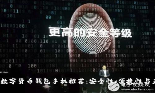 2023年数字货币钱包手机推荐：安全性、便捷性与未来趋势