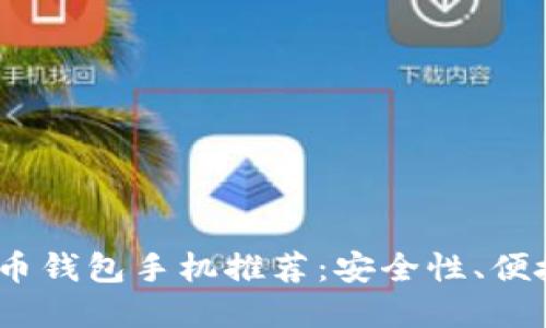 2023年数字货币钱包手机推荐：安全性、便捷性与未来趋势