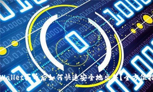 TPWallet买币后如何快速安全地出售？全方位指南