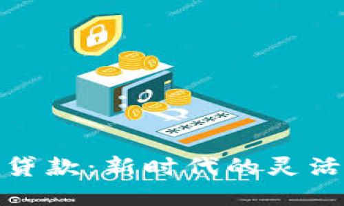 数字钱包贷款：新时代的灵活借贷选择