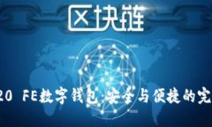 解锁S20 FE数字钱包：安全与便捷的完美融合