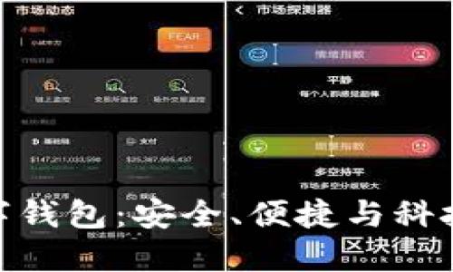 探秘四大数字钱包：安全、便捷与科技的完美结合