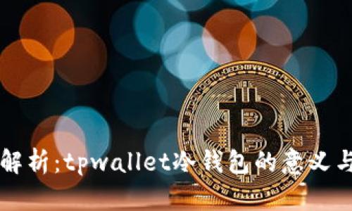深度解析：tpwallet冷钱包的意义与应用