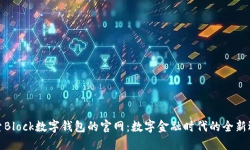 探索Block数字钱包的官网：数字金融时代的全新选择