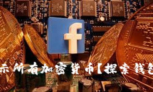 如何在TPWallet中显示所有加密货币？探索钱包设置与币种管理技巧