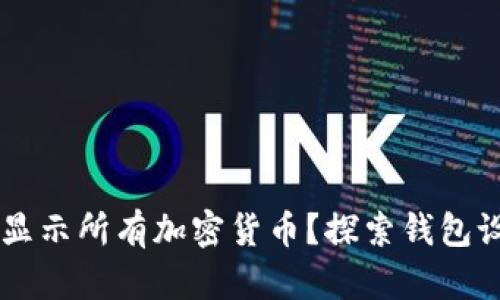 如何在TPWallet中显示所有加密货币？探索钱包设置与币种管理技巧