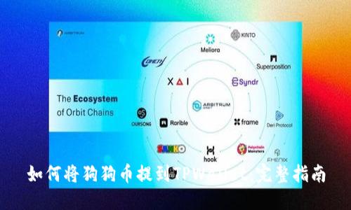 如何将狗狗币提到TPWallet：完整指南