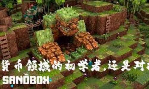   2023年必知的开源区块链钱包平台推荐 / 

 guanjianci 区块链,开源钱包,数字货币,钱包平台,安全性 /guanjianci 

引言
在这个数字化迅猛发展的时代，区块链技术作为一种颠覆性的创新，引起了广泛关注。而区块链钱包作为用户与数字资产之间的桥梁，其重要性愈发凸显。尤其是开源区块链钱包，因其代码透明、社区参与性强以及安全性高，受到越来越多用户的青睐。那么，开源区块链钱包有哪些平台呢？在接下来的内容中，我们将为您揭示一些热门的开源区块链钱包平台，并介绍它们的特点与优势。

什么是开源区块链钱包？
开源区块链钱包，顾名思义，是指其源代码公开的数字货币钱包。用户可以查看、修改甚至根据自己的需求来重新编译这些代码。这种透明性不仅增强了用户的信任感，也促进了社区互动与改进。与传统的闭源钱包相比，开源钱包在安全性、可用性和扩展性等方面通常具有更显著的优势。

为什么选择开源区块链钱包？
选择开源区块链钱包的原因多种多样，其中最为显著的包括：
ul
    listrong透明性： /strong用户可以随时查看代码，更容易发现潜在的安全漏洞。/li
    listrong社区支持： /strong开源项目通常有活跃的社区支持，用户可以参与到钱包的改进和更新中来。/li
    listrong安全性： /strong由于代码开放，更多的开发者可以对其进行审计，增强了整个钱包的安全性。/li
    listrong定制化： /strong用户可以对钱包进行自行修改，实现个性化需求，提升使用体验。/li
/ul

热门的开源区块链钱包平台
在众多的开源区块链钱包中，有几个平台因其强大的功能和广泛的用户基础而脱颖而出。以下是2023年值得关注的几款开源区块链钱包平台：

h41. 以太坊钱包（Ethereum Wallet）/h4
以太坊钱包是一个与以太坊主链紧密结合的钱包平台，用户可以方便地管理以太坊及其代币（ERC-20）。其源代码开放，能够让开发者参与到更新中。以太坊钱包支持多种功能，用户不仅可以进行资产管理，还可以进行智能合约交互，进行去中心化应用的操作。由于以太坊的智能合约特性，用户在使用该钱包时，能够体验到多种创新应用。

h42. 比特币核心钱包（Bitcoin Core Wallet）/h4
作为比特币的官方钱包，比特币核心钱包汇集了最全面的比特币功能，包括交易、挖矿和网络一系列操作。其开源特性使得数以千计的开发者参与这一社区，确保软件的持续更新和安全措施不断改善。用户在使用比特币核心钱包时，虽然界面相对复杂，但其安全性和稳定性是用户选择的重要原因。

h43. Exodus 钱包/h4
Exodus 是一个多币种钱包，虽然其桌面版和移动版开源特性相对较弱，但仍然受到用户的广泛喜爱。用户界面简洁、功能齐全，支持多种加密资产。Exodus 的一大特色是集成了交易所，用户能够在钱包内直接进行资产交易。对于初学者来说，Exodus 是一个不错的选择，其友好的用户体验让各种层次的用户都可以快速上手。

h44. Armory 钱包/h4
Armory 钱包是专为比特币用户设计的开源钱包，突出其安全性。它支持冷存储，允许用户将钱包生成在离线的计算机上，极大地降低了被黑客攻击的风险。尽管Armory 在用户友好性上不如其他钱包，但其高度的安全设计，在重视安全的用户中获得广泛认可。结合丰富的功能和资料，用户可以非常方便地管理比特币资产。

h45. NEM 钱包/h4
NEM 钱包采用 PoI（Proof of Importance）共识机制，与其他钱包相比具有一定的独特性。NEM 钱包的开源特性吸引了一大批开发者参与进来，它支持链上资产转移、消息交换等功能，用户可以通过该钱包方便地管理 NEM 及其代币。吸引人的同时，它也注重社区的参与，致力于为用户提供最佳的钱包体验。

开源钱包的安全性探讨
开源区块链钱包的安全性固然重要，但用户的安全意识也不可忽视。如何确保个人资产的安全，除了选择安全的开源钱包平台外，还需要注意以下几点：
ul
    listrong双重身份验证： /strong为钱包启用双重身份验证，增强账户安全。/li
    listrong强密码： /strong设置强且独特的密码，避免使用简单或重复的密码。/li
    listrong定期备份： /strong定期备份钱包数据，防止数据丢失带来的损失。/li
    listrong不随意点击链接： /strong对待链接要小心，避免落入网络钓鱼的陷阱。/li
/ul

结论
开源区块链钱包在安全性、透明性和社区互动方面有着显著优势，是现代数字货币世界中重要的组成部分。随着区块链技术的发展，这些钱包平台也在不断升级和，以满足用户日益增长的需求。无论您是刚步入数字货币领域的初学者，还是对技术有极高要求的专业人士，选择一款合适的开源区块链钱包，都能帮助您更好地管理您的数字资产。随着未来的发展，开源钱包定会在区块链世界中继续扮演重要角色，为用户带来更安全、更便捷的数字货币体验。