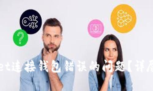 如何解决TPWallet连接钱包错误的问题？详尽指南与解决方案