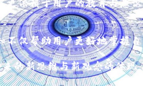 加密货币钱包会重复吗？探索数字资产的独特性与安全性

加密货币, 钱包, 区块链, 安全性, 独特性/guanjianci

引言：加密货币钱包的基本概念
在数字货币蓬勃发展的今天，加密货币钱包作为保存和管理数字资产的工具，已经变得越来越重要。只要涉及到加密货币，就必然会听到“钱包”这个词。加密货币钱包是用户用来存取和管理比特币、以太坊等数字货币的地方。它们与传统银行账户有些相似，但在安全性和隐私保护方面却有着更为复杂的特性。

加密货币钱包的种类
首先，我们需要了解加密货币钱包的种类。它们通常可以划分为热钱包和冷钱包。热钱包是连接到互联网的数字钱包，通常适用于频繁交易的用户。它们使用方便，但相对来说安全性较低。冷钱包则是离线存储数字资产的设备或纸质钱包，安全性更高，适合长时间存储。

加密货币钱包的唯一性
一个重要的问题可以引发讨论：加密货币钱包会重复吗？答案是否定的。每个加密货币钱包都有其独特的地址，在区块链中，每个地址的生成都是基于复杂的数学算法。这意味着，就算是不同用户使用相同的加密货币钱包软件，生成的地址也会因为随机性而各不相同。

加密货币钱包地址的生成原理
要理解为什么加密货币钱包不会重复，我们有必要深入探讨它们的生成原理。加密货币钱包地址的生成过程涉及到公钥和私钥的对称加密机制。简而言之，用户生成一对密钥，其中私钥用于签署交易，而公钥则用于生成钱包地址。由于这一过程的复杂性，即使是亿万用户同时生成钱包地址，重复的几率依然微乎其微。

为何钱包地址是独特的？
在数学的理论中，组合的可能性是极其庞大的。随着比特币和其他加密货币的流行，越来越多的人创建钱包。尽管全球用户数量远超十亿，地址的独特性仍然是建立在庞大的算法组合之上的，也就是说，理论上，生成相同地址的可能性几乎为零。这一特性为每一位用户的资产提供了极大的安全保障。

防止钱包重复的安全机制
进一步来说，加密货币的设计中并不止于此。系统内还有多个安全机制确保钱包的唯一性。许多加密货币采用了“哈希函数”，这是一种可以将任意长度的数据输入转化为固定长度的输出的数学算法。仅仅改变输入的一位数字，输出也会发生巨大的变化。这样的特性确保了钱包地址不会重复。

区块链的节点与分布特性
区块链的分布式特性也是确保钱包唯一性的一个关键因素。区块链是一个由网络中各个节点共同维护的分布式数据库。当新地址生成时，整个网络都会记录下这一信息。没有一个单独的实体可以控制或篡改这个网络，因此钱包的唯一性得以保证。即使在同一时间，有成千上万的人在创造地址，区块链依旧能够有效地管理这些信息。

多重签名与钱包管理
为了提升加密货币的安全性，许多钱包还采用了多重签名技术。这意味着一个钱包的交易并不只需要单一的私钥，而是需要多个私钥共同签署。这样，即使一个私钥被泄露，攻击者仍无法访问钱包中的资金。多重签名Wallet提供了一层额外的防护，也进一步增强了地址的安全性和唯一性。

何时会出现地址冲突？
理论上，由于上述的安全和技术保障，加密货币钱包的地址不会发生冲突。然而，历史上也曾发生过钱包地址冲突的问题。这通常发生在某些较小、设计不完善的加密货币项目中。由于它们没有严格的随机化过程或安全措施，极小的几率下地址冲突可能发生，但主流的加密货币和项目如比特币、以太坊等几乎不会出现这种现象。

用户对加密货币钱包的选择
随着技术的日新月异，各种类型的加密货币钱包涌现出来，用户在选择数字钱包时应考虑多个因素。安全性是最重要的，因为用户希望保护自己的资产不受黑客攻击。界面友好的钱包更能吸引普通用户，而开发者和重度用户可能更关注开发者的公开性和社区支持。

未来的趋势与挑战
尽管加密货币钱包的安全性在不断增强，技术风险和挑战依旧存在。随着科技的进步，黑客攻击手段也变得越来越复杂。在未来，钱包的安全性不仅依赖于算法的强度，更依赖于用户的教育与意识。用户必须保持警惕，了解如何保管自己的私钥，避免陷入网络钓鱼等骗局。

结论
因此，加密货币钱包地址的独特性确保了用户资产的安全。然而，用户在享受区块链技术带来的便捷时，也应保持谨慎，深入了解钱包的工作原理和安全性。这样的认知不仅帮助用户更好地掌握自己的数字资产，还能推动整个加密货币行业的健康发展。在这个变幻莫测的数字时代，确保自己掌握了必要的知识，无疑是拥有安全的加密货币体验的首要步骤。

借助于先进的技术，加密货币钱包不仅代表了一种金融创新，也象征着对传统金融体系的挑战。钱包地址的独特性，不仅是技术实现的结果，更是数字经济时代随之而来的新思维与新观念的体现。随着区块链技术的进一步普及和发展，我们有理由相信，未来的加密货币钱包将会在安全性、便捷性等方面不断推陈出新，让我们共同期待这场数字货币革命的到来。