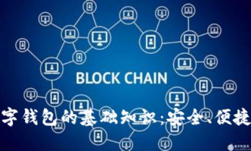 全面揭示数字钱包的基础知识：安全、便捷与未来趋势