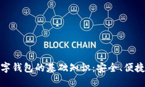 全面揭示数字钱包的基础知识：安全、便捷与未来趋势
