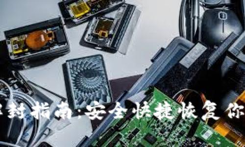 TPWallet解封指南：安全快捷恢复你的数字资产